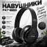Беспроводные накладные наушники P47 Bluetooth 4.1 с микрофоном MicroSD FM AUX Черные