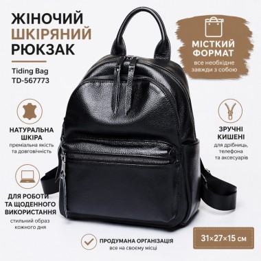 Кожаный женский рюкзак Tiding Bag TD-567773 черный 31х27х15 — вместительная сумка для города, работы и ежедневного использования.
