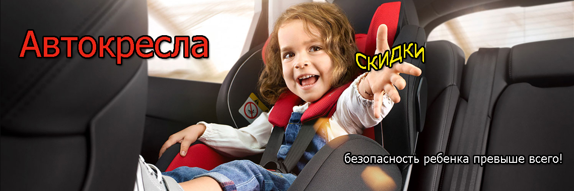 Детские автокресла