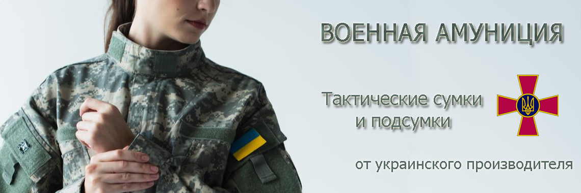 Тактические сумки и подсумки