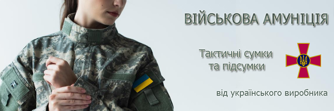 Тактичні сумки і підсумки